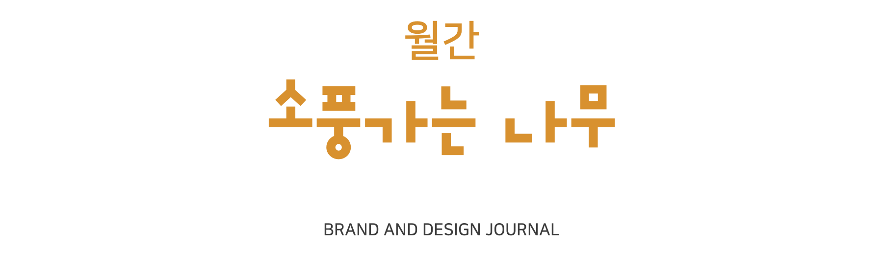 월간 소풍가는 나무, BRAND AND DESIGN JOURNAL