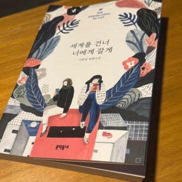 세계를 건너 너에게 갈게