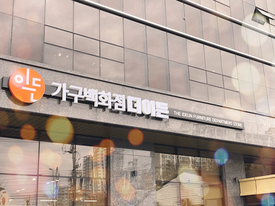더이든 가구백화점