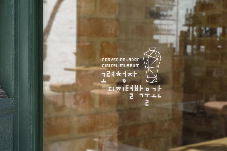 강진 청자 디지털 박물관